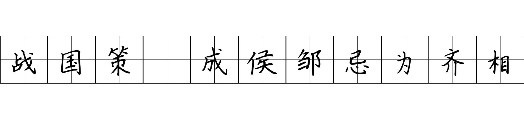 战国策 成侯邹忌为齐相